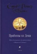 Приветы из Дома: Празднование десятилетия "Маяков Света"