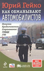 Как обманывают автомобилистов : покупка, кредитование, страхование,, ГИБДД ГТО