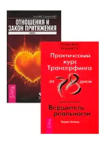 Практический курс / Вершитель. Отношения и Закон притяжения (комплект из 2 книг)