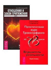 Практический курс / Вершитель. Отношения и Закон притяжения (комплект из 2 книг)