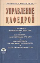 Управление кафедрой Учебник (+CD) (3 изд) (МвВШ) Резник