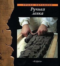 Ручная лепка (Уроки Керамики) (Аст)