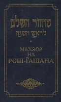 Махзор на Рош Га-Шана