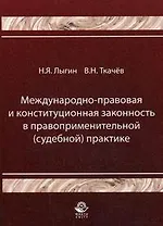 Международно-правовая и конституционная законность в правоприменительной (судебной) практике (мягк). Лыгин Н. (УчКнига)