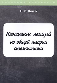 Конспект лекций по общей теории статистики