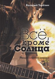 Всё, кроме Солнца. Полное собрание романов