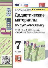 Дидактические материалы по русскому языку. 7 класс. К учебнику М.Т. Баранова и др. "Русский язык. 7 класс. В двух частях"