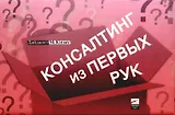 Консалтинг из первых рук. Комплект из 3 книг