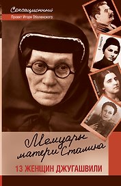 Мемуары матери Сталина. 13 женщин Джугашвили.