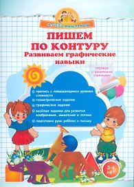 Пишем по контуру. Развиваем графические навыки.