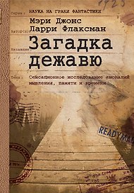 Загадка дежавю: Путешествие по аномалиям мышления, памяти и времени