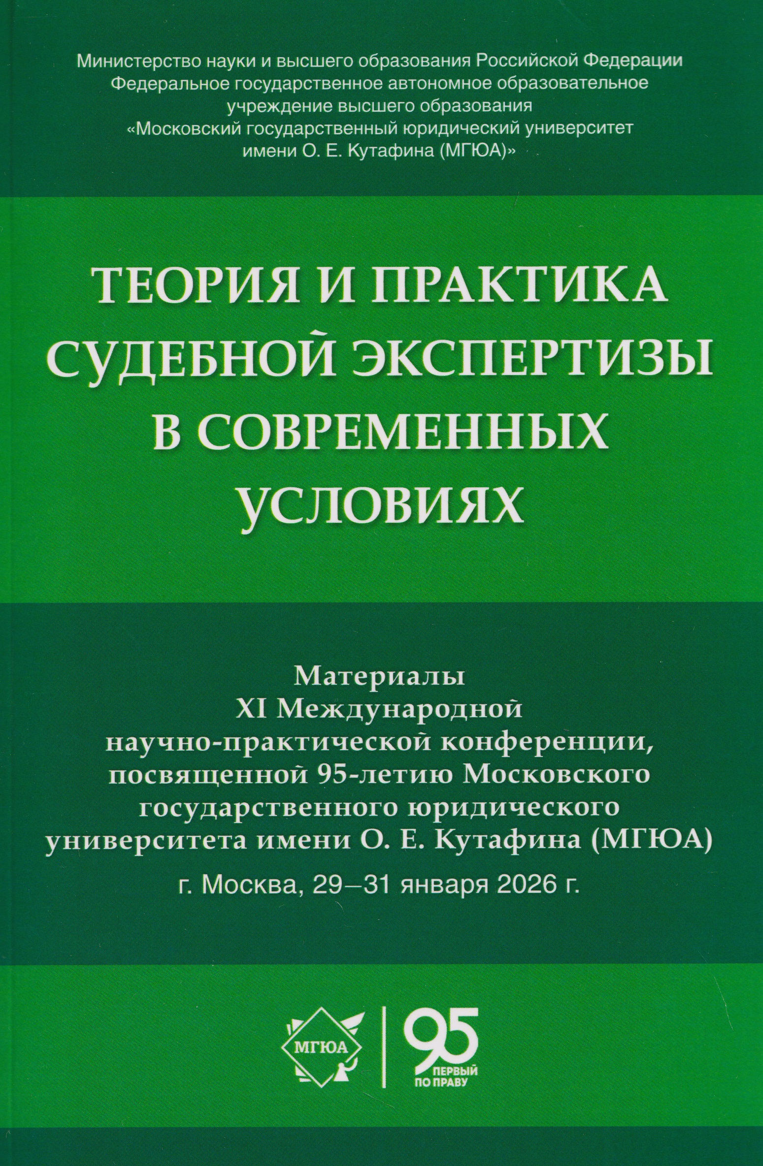 Теория и практика судебной экспертизы в современных условиях. Материалы XI Международной научно-практической конференции, посвященной 95-летию Московского государственного юридического университета имени О. Е. Кутафина (МГЮА)
Теория и практика судебной экспертизы в современных условиях. Материалы XI Международной научно-практической конференции, посвященной 95-летию Московского государственного юридического университета имени О. Е. Кутафина (МГЮА)