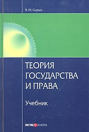 Теория государства и права. 6-е изд. перераб. и доп. Сырых В.М.