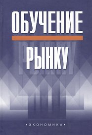 Обучение рынку