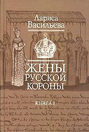 Жены русской короны (В 2-х книгах) Книга 1. Васильева Л. (Клуб 36,6)