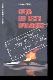 Средь без вести пропавших:Воспоминания советского военнопленного о шталаге...