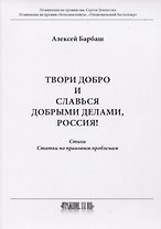 Твори добро и славься добрыми делами, Россия!: Стихи. Статьи по правовым проблемам