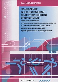 Мониторинг функциональной подготовленности спортсменов - диагностические и прогностические возможности с использованием мобильных технологий в процессе тренировочных мероприятий