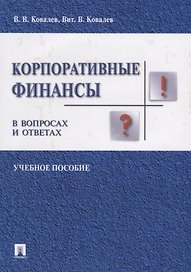 Корпоративные финансы в вопросах и ответах. Уч.пос.