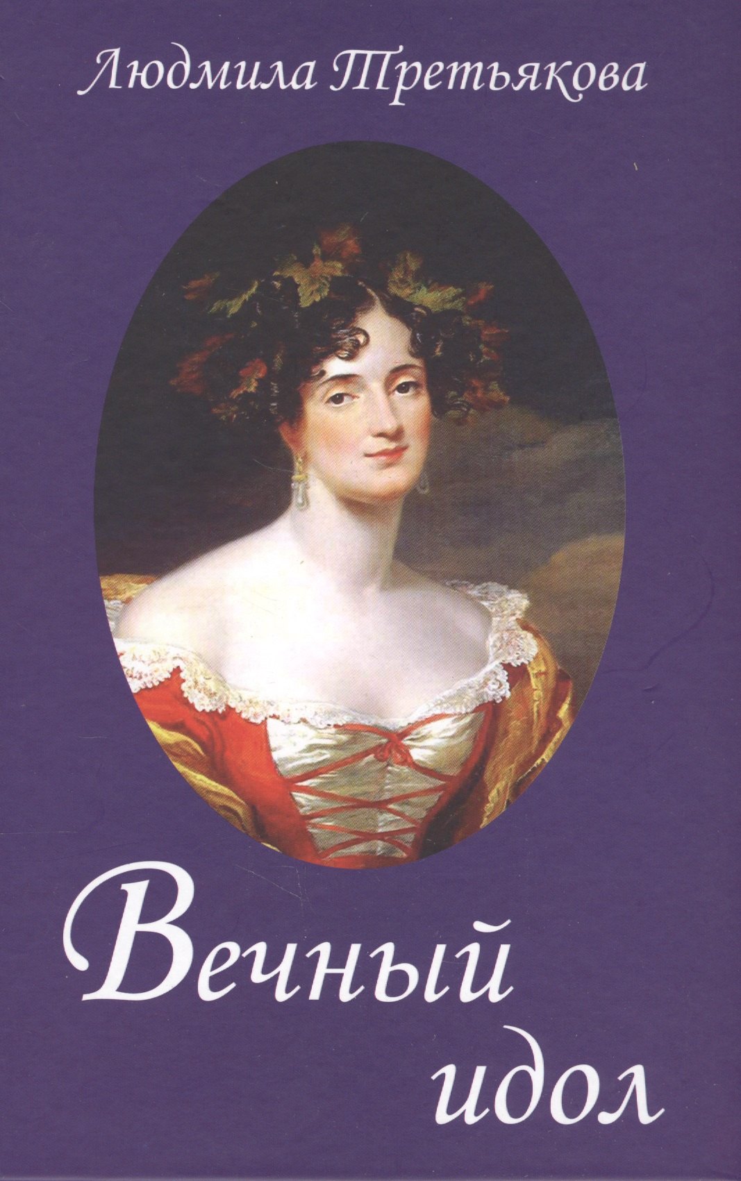 Вечный идол. Переиздание 2-ое, дополненное
Вечный идол. Переиздание 2-ое, дополненное