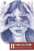 Психология ценностей