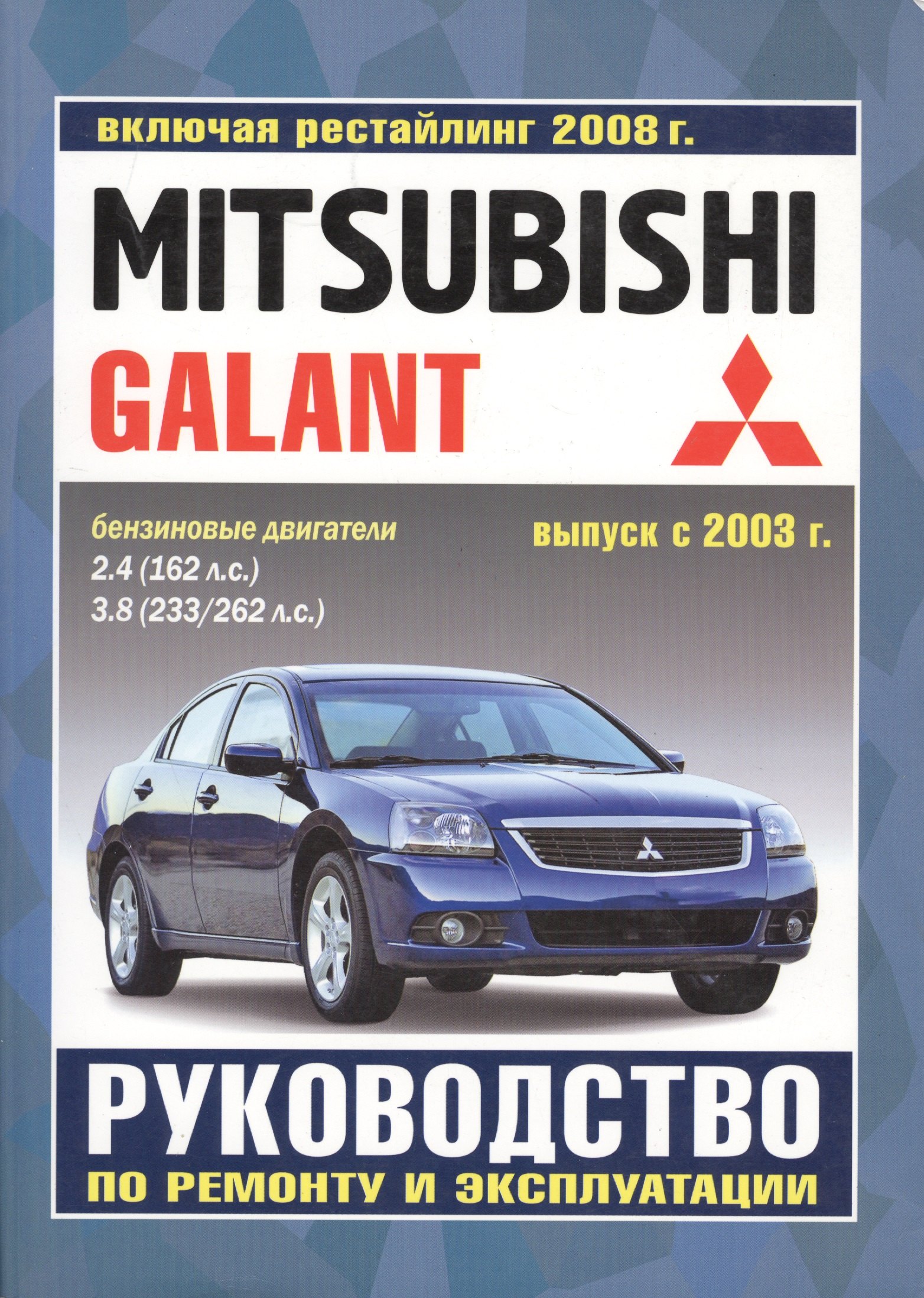 Mitsubishi Galant. Руководство по ремонту и эксплуатации. Бензиновые двигатели. Выпуск с 2003 г., включая рестайлинг 2008 г.
Mitsubishi Galant. Руководство по ремонту и эксплуатации. Бензиновые двигатели. Выпуск с 2003 г., включая рестайлинг 2008 г.