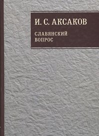 Собрание сочинений. Славянский вопрос. Книга 2