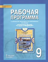 География. 9 класс. Рабочая программа к учебнику Е.М. Домогацких, Н.И. Алексеевского, Н.Н. Клюева "География"