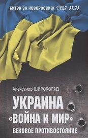 Украина. "Война и мир". Вековое противостояние