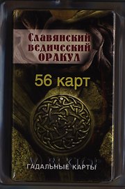Славянский ведический оракул (56 штук)