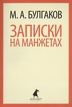 Записки на манжетах : Рассказы и фельетоны.