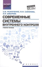 Современные системы внутреннего контроля: учебное пособие