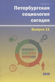 Петербургская социология сегодня. Выпуск 11