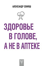 Здоровье в голове, а не в аптеке