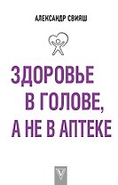 Здоровье в голове, а не в аптеке