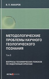 Методологические проблемы научного геологического познания. Вопросы геохимических поисков по эндогенным ореолам — Том 8