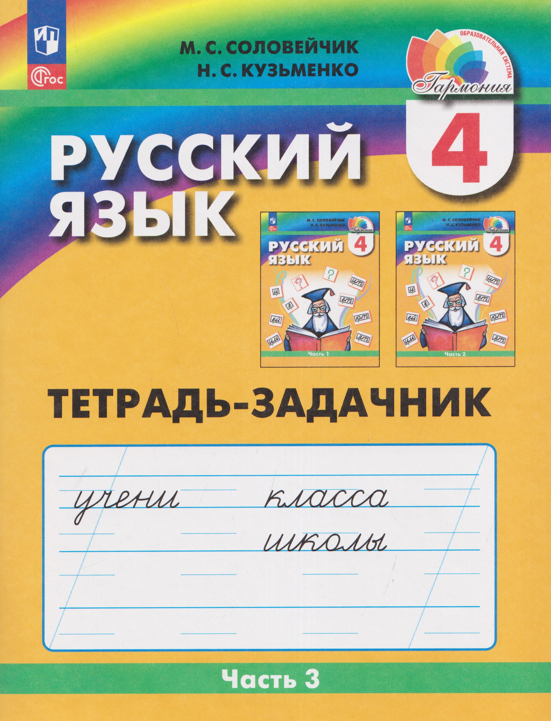 Русский язык: Тетрадь-задачник. 4 класс. В 3 частях. Часть 3
Русский язык: Тетрадь-задачник. 4 класс. В 3 частях. Часть 3