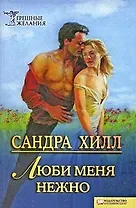 Люби меня нежно (Текст): пер. с англ. А. Чернец / (мягк) (Грешные желания). Хилл С. (Книжный клуб семейного досуга)