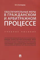 Обеспечительные меры в гражданском и арбитражном процессе.Уч. пос.