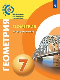 Геометрия. Тетрадь-тренажер. 7 класс. Учебное пособие для общеобразовательных организаций