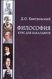 Философия. Курс для бакалавров. Учебное пособие