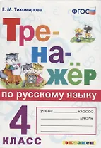 Тренажер по русскому языку. 4 класс. Ко всем действующим учебникам