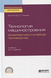 Технология машиностроения. Штамповочное и литейное производство. Учебник