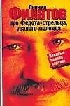 Про Федота-стрельца, удалого молодца
