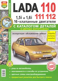 ВАЗ Lada 110/11/12 16 кл. с каталогом цв. фото