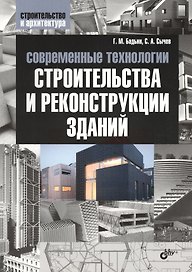 Современные технологии строительства и реконструкции зданий