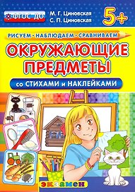 Рисуем. Наблюдаем. Сравниваем. Окружающие предметы. Со стихами и наклейками