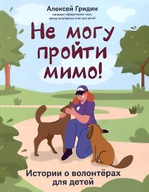 Не могу пройти мимо! Истории о волонтерах для детей