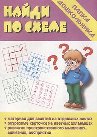 Найди по схеме. Папка дошкольника. Материалы для занятий на отдельных листах