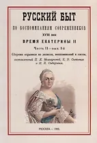 Русский быт по воспоминаниям современников. XVIII век. Время Екатерины II. Часть II. Выпуск 3-й